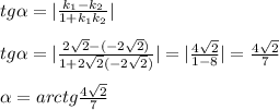 tg \alpha =|\frac{k_1-k_2}{1+k_1k_2}|\\\\tg \alpha =|\frac{2\sqrt2-(-2\sqrt2)}{1+2\sqrt2(-2\sqrt2)}|=|\frac{4\sqrt2}{1-8}|=\frac{4\sqrt2}{7}\\\\ \alpha =arctg\frac{4\sqrt2}{7}