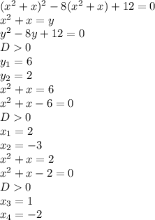 ( x^{2} +x) ^{2} -8( x^{2} +x)+12=0 \\ &#10; x^{2} +x=y \\ &#10;y ^{2} -8y+12=0 \\ &#10;D0 \\ &#10; y_{1} =6 \\ &#10;y _{2} =2 \\ &#10; x^{2} +x=6 \\ &#10; x^{2} +x-6=0 \\ &#10;D0 \\ &#10;x_{1} =2 \\ &#10; x_{2} =-3 \\ &#10; x^{2} +x=2 \\ &#10; x^{2} +x-2=0 \\ &#10;D0 \\ &#10; x_{3} =1 \\ &#10; x_{4} =-2