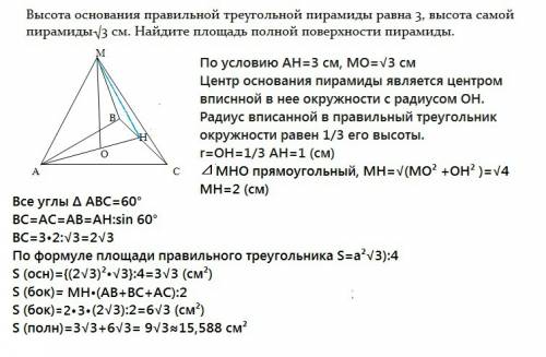 Высота основания правильной треугольной пирамиды равна 3, высота самой пирамиды- корень 3 см. найдит