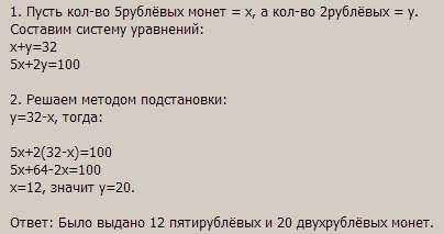 Студент получил стипендию 100 рублей монетами достоинством 2 и 5 рублей, всего 32 монеты. сколько бы