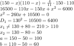 (150-x)(110-x)= \frac{4}{11} \cdot150\cdot 110&#10;\\\&#10;16500-110x-150x+x^2= 6000&#10;\\\&#10;x^2-260x+10500=0&#10;\\\&#10;D_1=130^2-10500=6400&#10;\\\&#10;x_1 \neq 130+80=210110&#10;\\\&#10;x_2=130-80=50&#10;\\\&#10;a=150-50=100&#10;\\\&#10;b=110-50=60