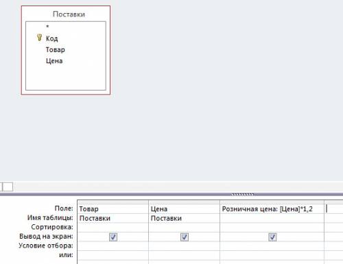 Access на основе таблицы «поставки» сформировать запрос о создании нового поля розничная цена, в кот