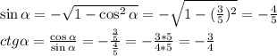 \sin \alpha =-\sqrt{1-\cos^2 \alpha }=-\sqrt{1-(\frac35)^2}=-\frac45\\&#10;ctg \alpha =\frac{\cos \alpha }{\sin \alpha }=-\frac{\frac35}{\frac45}=-\frac{3*5}{4*5}=-\frac34