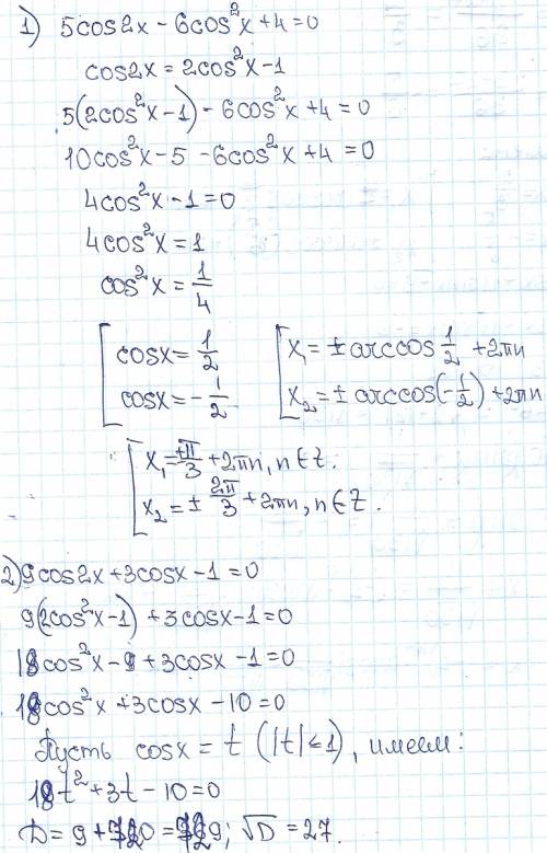 15 за развернутое решение на выбор нужно решить 1 номер 1) 5cos2x-6cos^2 x+4 = 0 2) 9cos2x+3cosx-1 =