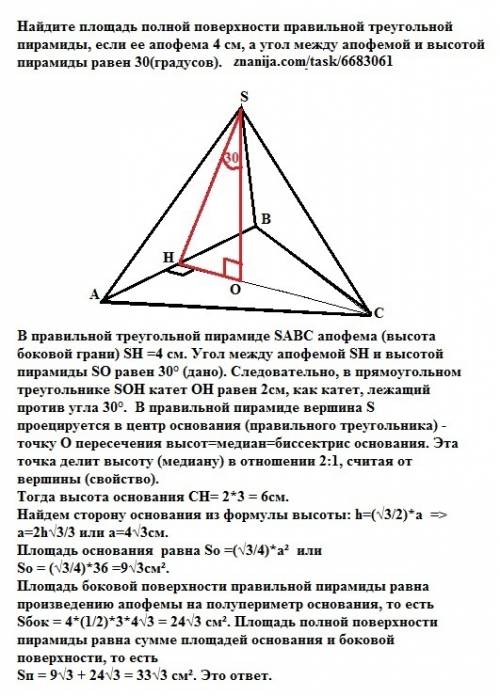 Найдите площадь полной поверхности правильной треугольной пирамиды, если ее апофема 4 см, а угол меж