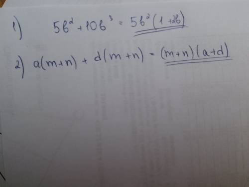 Разложите множители вынеся общий множители за скобки : 1) 5b2+10b3, 2) a(m+n)+d(m+n)