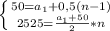 \left \{ {{50=a_1+0,5(n-1)} \atop {2525=\frac{a_1+50}{2}*n }} \right.