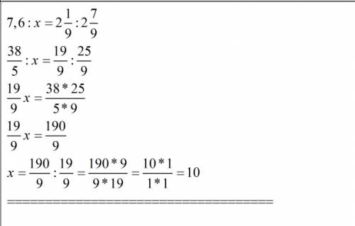 Неизвестный член пропорции 7.6: х=2 1\9: 2 7\9