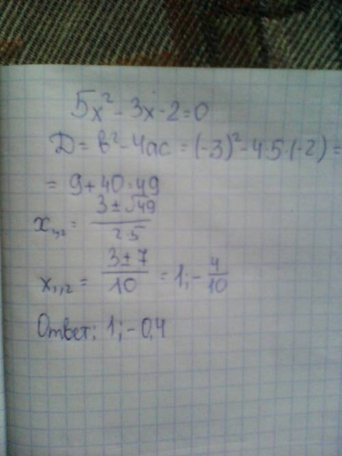 5х²-3х-2=0 решить уравнение подробно