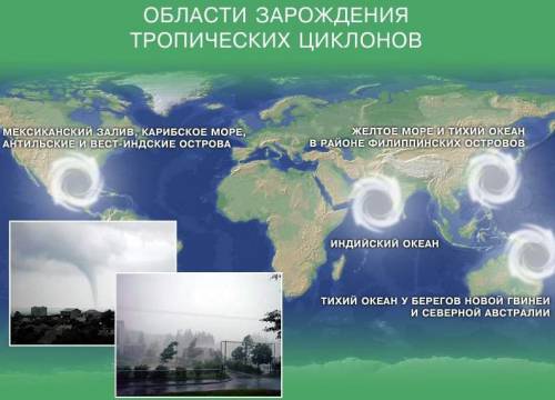 Назовите зоны зарожения тропических штормов, желательно покажите на карте. : 3