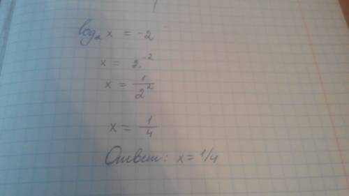 Log2x=-2 логарифм икса по основанию 2 равен минус двум