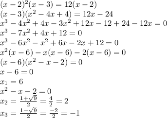 ( x-2) ^{2}( x-3)=12( x-2) \\ &#10;( x-3)( x^{2} -4 x+4)=12 x-24 \\ &#10; x^{3} -4 x^{2} +4 x-3 x^{2} +12 x-12+24-12 x=0 \\ &#10; x^{3} -7 x^{2} +4 x+12=0 \\ &#10; x^{3} -6 x^{2} - x^{2} +6 x-2 x+12=0 \\ &#10; x^{2} ( x-6)- x( x-6)-2( x-6)=0 \\ &#10; (x-6)( x^{2} - x-2)=0 \\ &#10;x-6=0 \\ &#10; x_{1} =6 \\ &#10; x^{2} - x-2=0 \\ &#10; x_{2} = \frac{1+ \sqrt{9} }{2} = \frac{4}{2} =2 \\ &#10; x_{3} = \frac{1- \sqrt{9} }{2} = \frac{-2}{2} =-1