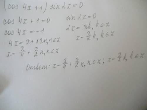 (cos4x + 1)sin2x =0 решите это на уровне 10 класса