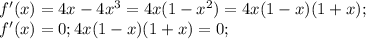 f'(x)=4x-4x^3=4x(1-x^2)=4x(1-x)(1+x);\\f'(x)=0;4x(1-x)(1+x)=0;