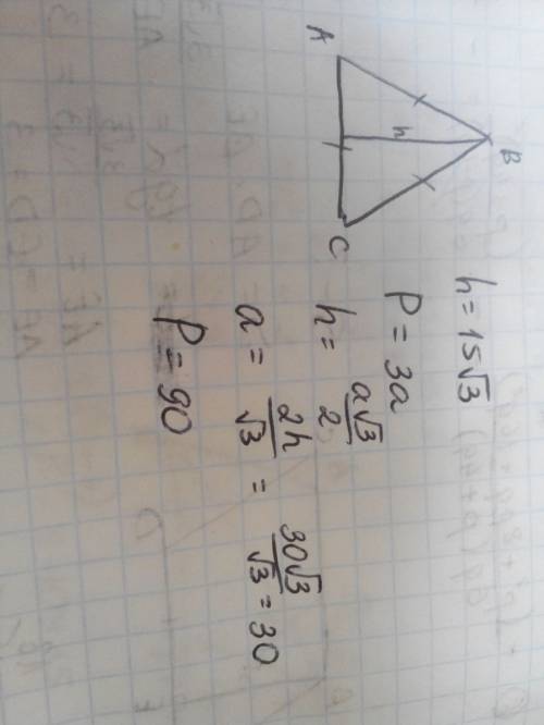 Высота равностороннего треугольника равна 15√3 найдите его периметр