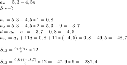 a_n=5,3-4,5n\\S_{12}-?\\\\a_1=5,3-4,5*1=0,8\\a_2=5,3-4,5*2=5,3-9=-3,7\\d=a_2-a_1=-3,7-0,8=-4,5\\a_{12}=a_1+11d=0,8+11*(-4,5)=0,8-49,5=-48,7\\\\S_{12}= \frac{a_1+a_{12}}{2}*12\\\\S_{12}= \frac{0,8+(-48,7)}{2}*12=-47,9*6=-287,4