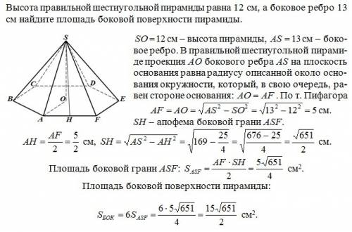 Высота правильной шестиугольной пирамиды равна 12 см . а боковое ребро 13 см найдите площадь боковой