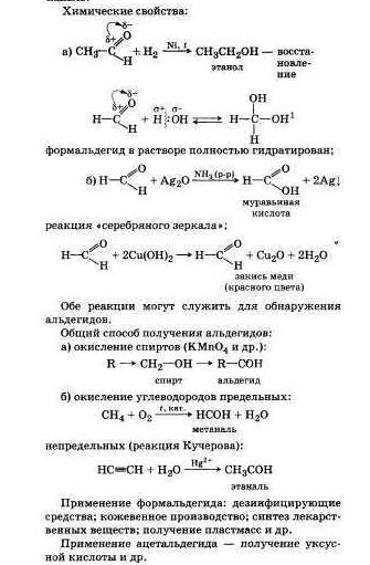 1. альдегиды, их строение и свойства. получение, применение муравьиного и уксусного альдегидов.