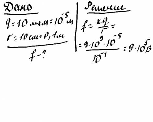 Определить потенциал поля в точке отстоящей на расстоянии 10 см от точечного заряда q=10мкм? нужно р