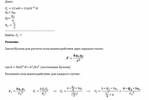 Между двумя точечными заряженными телами сила электрического взаимодействия равна 12 мн. если заряд