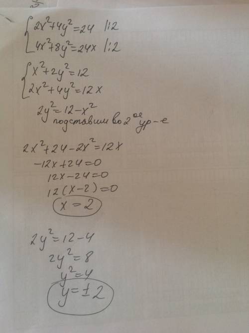 Решите систему уравнений 2x^2 +4y^2= 24 4x^2 + 8y^2 = 24x
