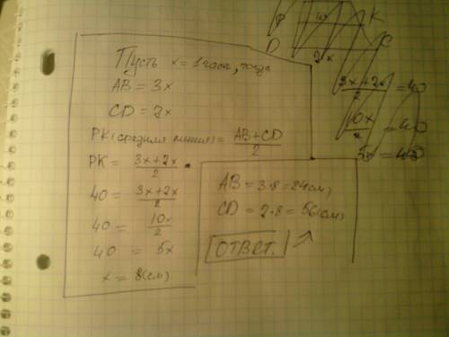 Основы трапеции относятся как 3: 7, а ее средняя линия равна 40 см. найдите основы трапеции. (без ри
