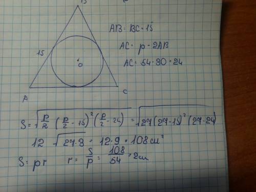 Найдите радиус окружности вписанной в равнобедренный треугольник с боковой стороной 15 и периметром