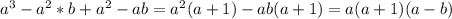 a^3-a^2*b+a^2-ab=a^2(a+1)-ab(a+1)=a(a+1)(a-b)