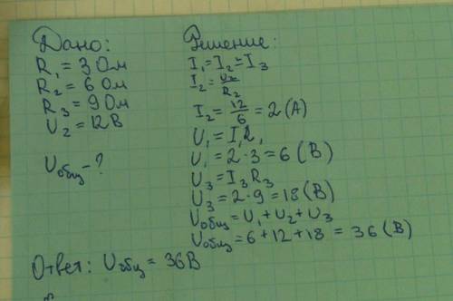 Три , сопротивления которых: r1 = 3 ом, r2 = 6 ом, r3 = 9 ом, соединены последовательно. вольтметр,