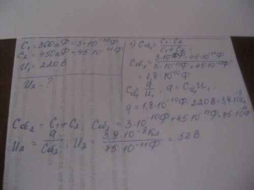Батарею из двух конденсаторов емкостями 300 пф и 450 пф, соединили последовательно, включили в сеть