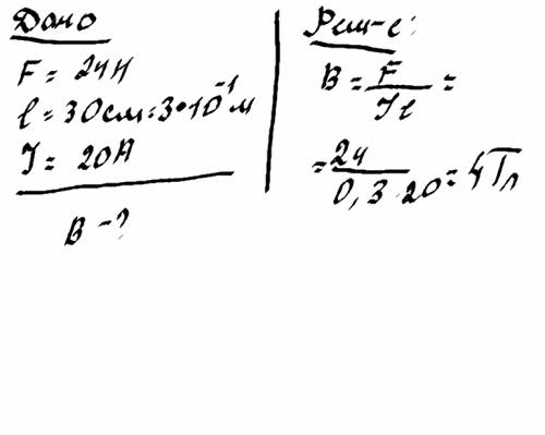 Магнитное поле действует с силой 24 н на проводник длиной 30 см, расположенный перпендикулярно линия