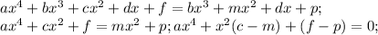 ax^4+bx^3+cx^2+dx+f=bx^3+mx^2+dx+p; \\ ax^4+cx^2+f=mx^2+p; ax^4+x^2(c-m)+(f-p)=0;