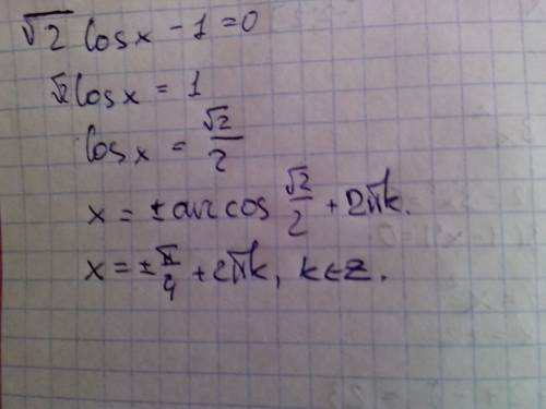 Решить уравнение корень из 2 косинус х минус 1 равен 0