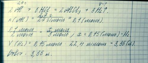 Это : определить объем, который выделится при взаимодействии 2.7 граммов алюминия с саляной кислотой