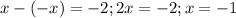 x-(-x)=-2;2x=-2;x=-1