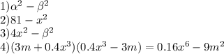 1) \alpha ^{2} - \beta ^{2} \\ &#10;2) 81- x^{2} \\ 3)4 x^{2} - \beta ^{2} \\ &#10;4)(3m+0.4 x^{3} )(0.4 x^{3} -3m)=0.16 x^{6} -9 m^{2}