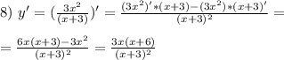 8) \ y'= (\frac{3x^2}{(x+3)})' = \frac{(3x^2)'*(x+3)-(3x^2)*(x+3)'}{(x+3)^2} = \\ \\ =\frac{6x(x+3)-3x^2}{(x+3)^2} = \frac{3x(x+6)}{(x+3)^2}