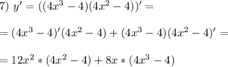7) \ y'=((4x^3-4)(4x^2-4))' = \\ \\ = (4x^3-4)'(4x^2-4)+(4x^3-4)(4x^2-4)'= \\ \\ = 12x^2*(4x^2-4)+8x*(4x^3-4)