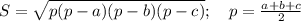 S= \sqrt{p(p-a)(p-b)(p-c)}; \quad p= \frac{a+b+c}{2}