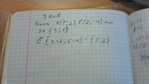 Найти координаты вектора 3a+b если а(1; 2) b(2; -4)
