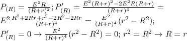 P_{(R)}= \frac{E^2R}{(R+r)^2}; P'_{(R)}= \frac{E^2(R+r)^2-2E^2R(R+r)}{(R+r)^4}= \\ E^2 \frac{R^2+2Rr+r^2-2R^2-2Rr}{(R+r)^4}= \frac{E^2}{(R+r)^4}(r^2-R^2); \\ P'_{(R)}=0 \to \frac{E^2}{(R+r)^4}(r^2-R^2)=0; \, r^2=R^2 \to R=r