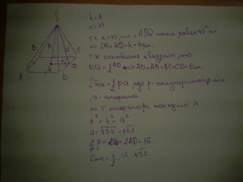 Высота правильной четырехугольной пирамиды равна 4 см, а ее апофема образует с высотой основания уго