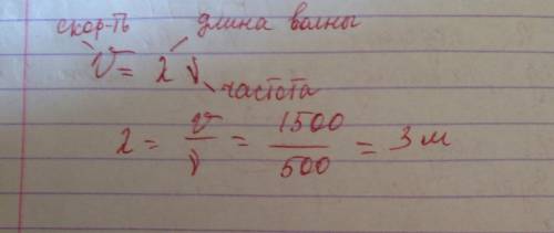 Определить длину волны если ,ее фазовая скорость равна 1500м/с, а частота колебаний 500 гц