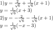 1) y= \frac{2}{\sqrt{6}}+\frac{1}{\sqrt{6} }(x+1) \\ y=\frac{1}{\sqrt{6} }(x+3) \\ &#10;2) y= -\frac{2}{\sqrt{6}}-\frac{1}{\sqrt{6} }(x+1) \\ y=\frac{1}{\sqrt{6} }(-x-3)