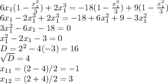 6x_1(1- \frac{x_1^2}{3})+2x_1^3=-18(1- \frac{x_1^2}{3}) +9(1- \frac{x_1^2}{3}) \\ 6x_1-2x_1^3+2x_1^3=-18+6x_1^2+9-3x_1^2 \\ 3x_1^2-6x_1-18=0 \\ x_1^2-2x_1-3=0 \\ D=2^2-4(-3)=16 \\ &#10; \sqrt{D} =4 \\ x_{11}=(2-4)/2=-1 \\ &#10;x_{12}=(2+4)/2=3