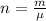 n= \frac{m}{е}