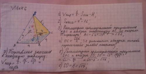 Найдите объем пирамиды в основании которой лежит квадрат со стороной 4, а боковое ребро равняется 5