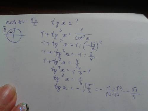 Найти тангенс угла второй четверти, если его косинус равен -корен3/2