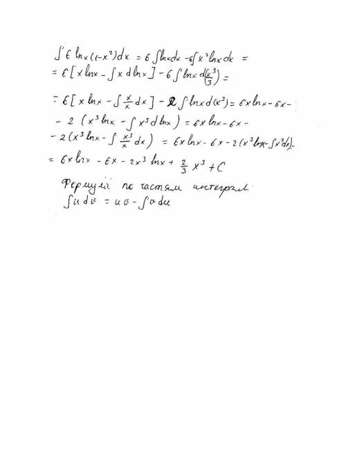 Найти неопределенный интеграл ∫6lnx(1-x^2)dx