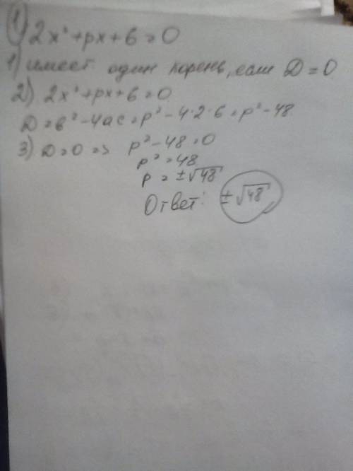 При каких значениях параметра p уравнение 2x^2+px+6=0 имеет один корень? напишите решение и ответ! н